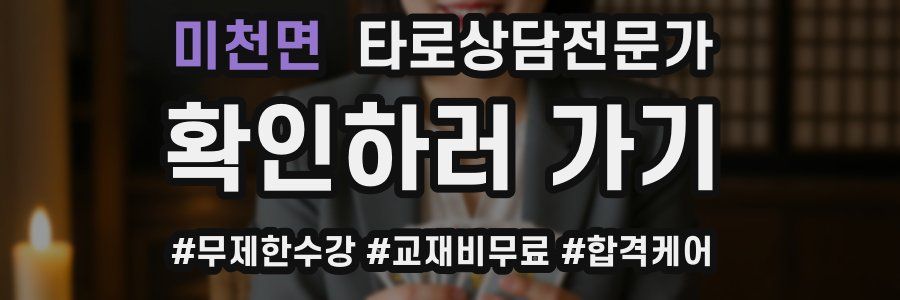 미천면 타로상담전문가 자격증