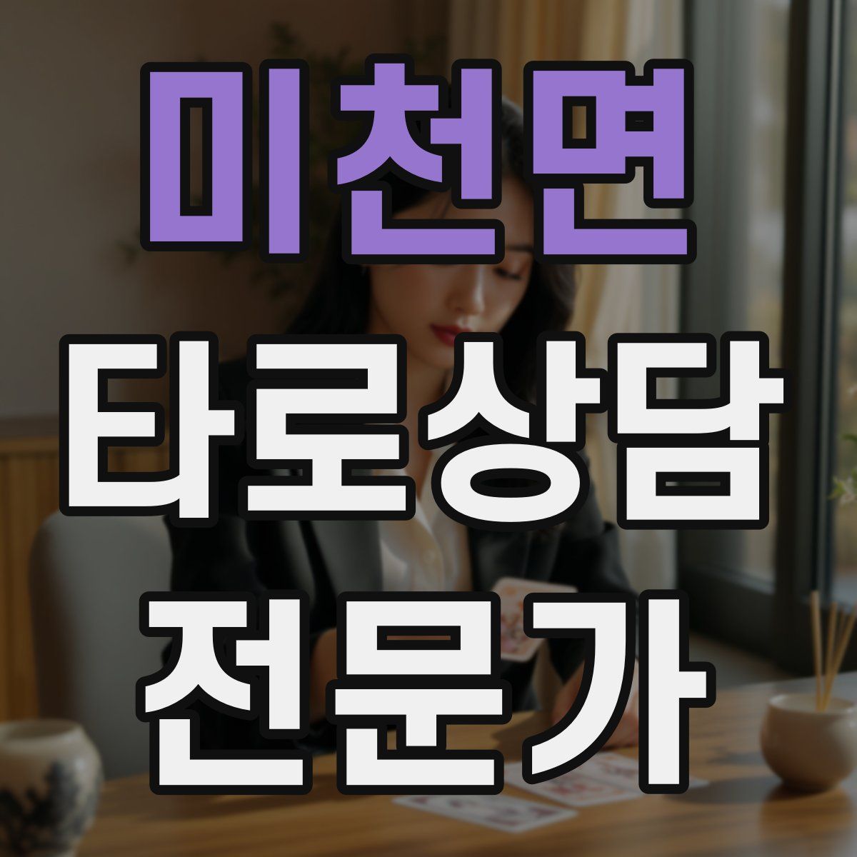 미천면 타로상담전문가 자격증
