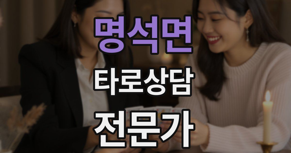 명석면 타로상담전문가 자격증
