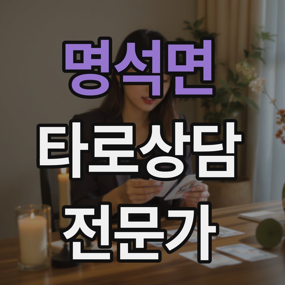 명석면 타로상담전문가 자격증