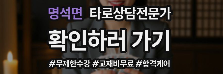 명석면 타로상담전문가 자격증