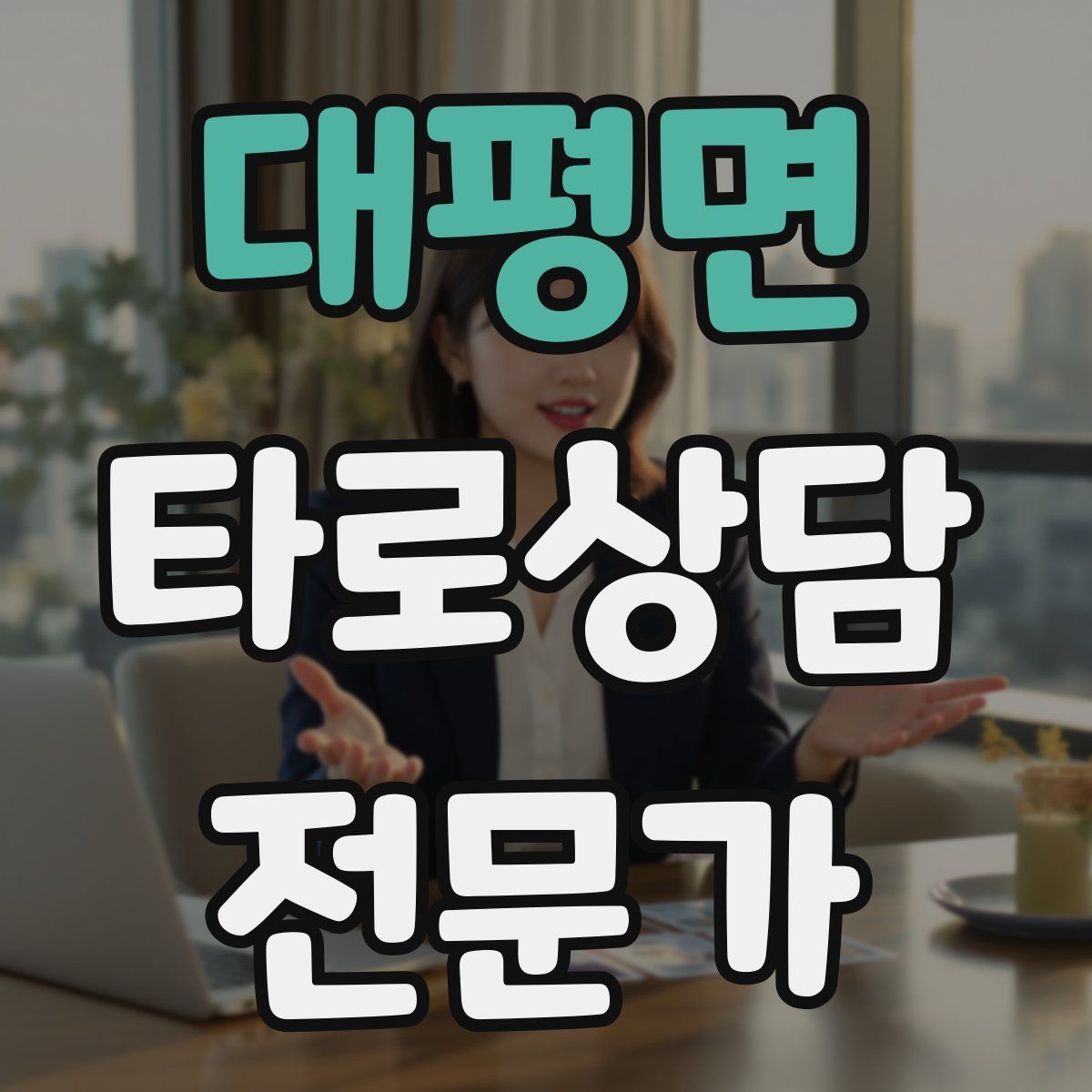 대평면 타로상담전문가 자격증