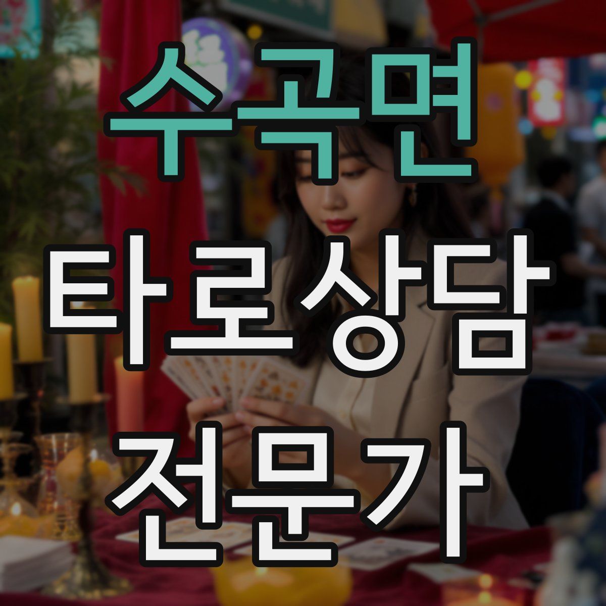 수곡면 타로상담전문가 자격증