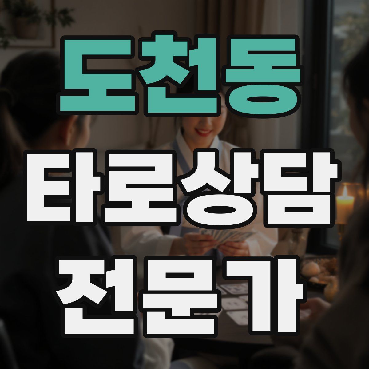도천동 타로상담전문가 자격증