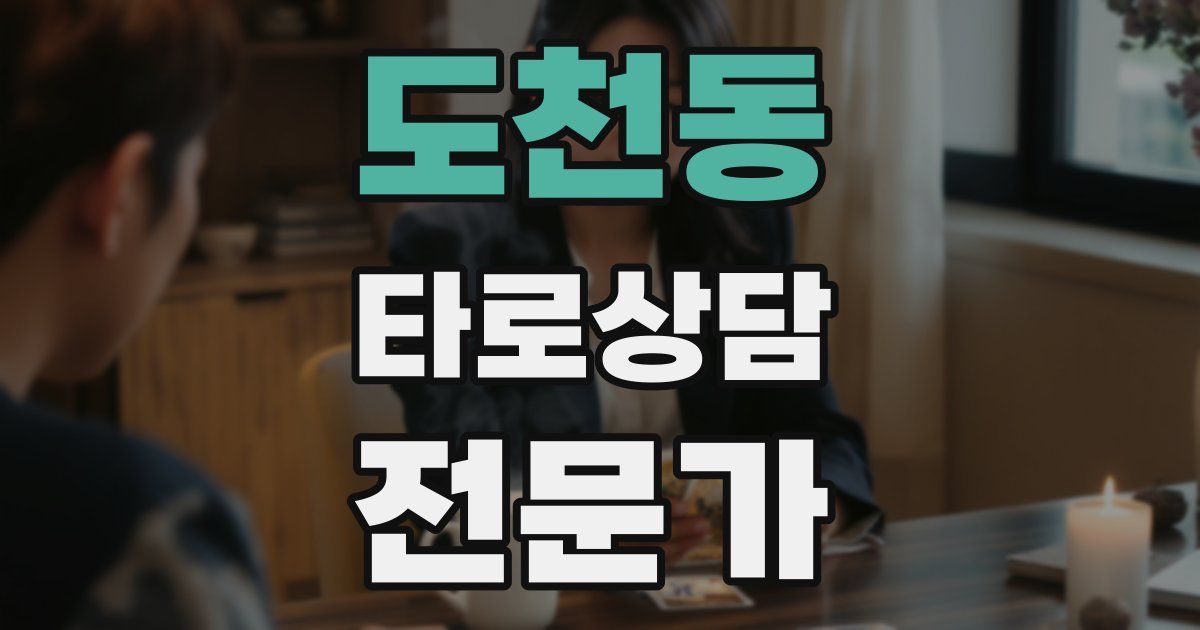 도천동 타로상담전문가 자격증