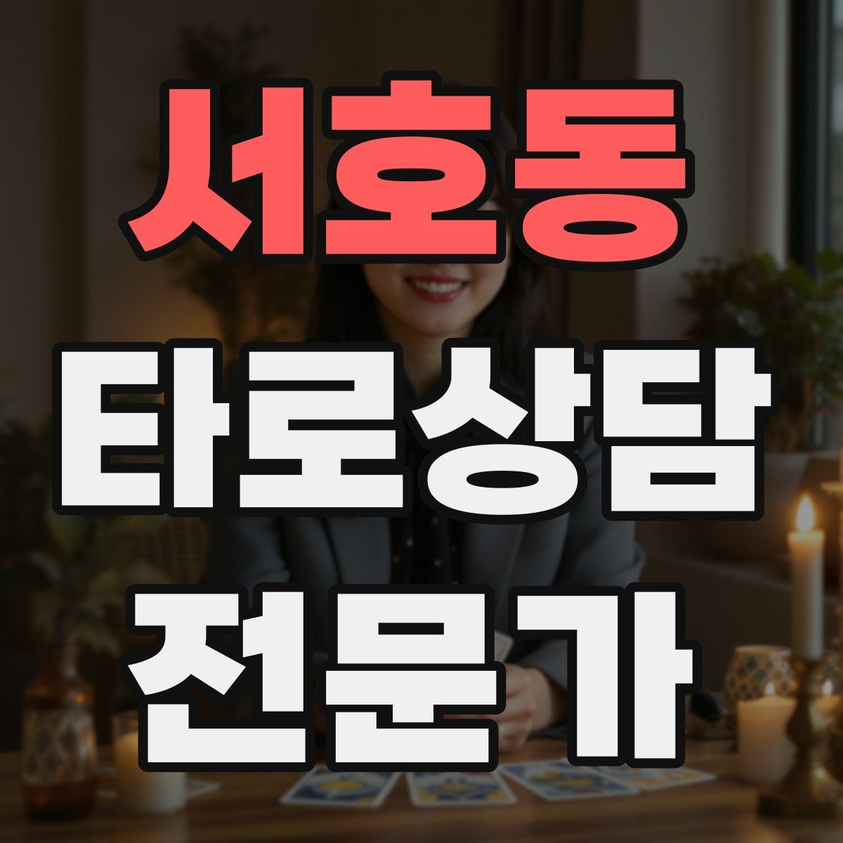 서호동 타로상담전문가 자격증