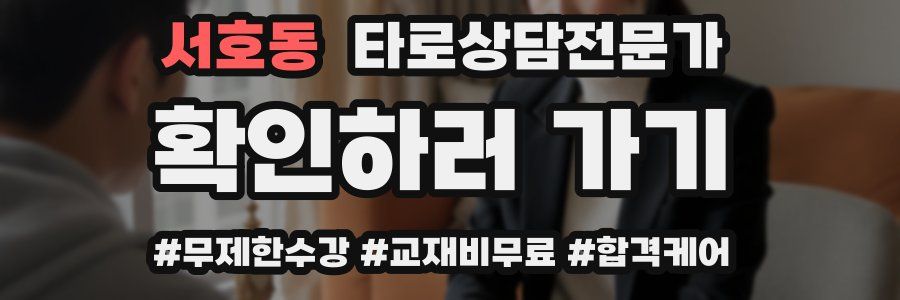 서호동 타로상담전문가 자격증