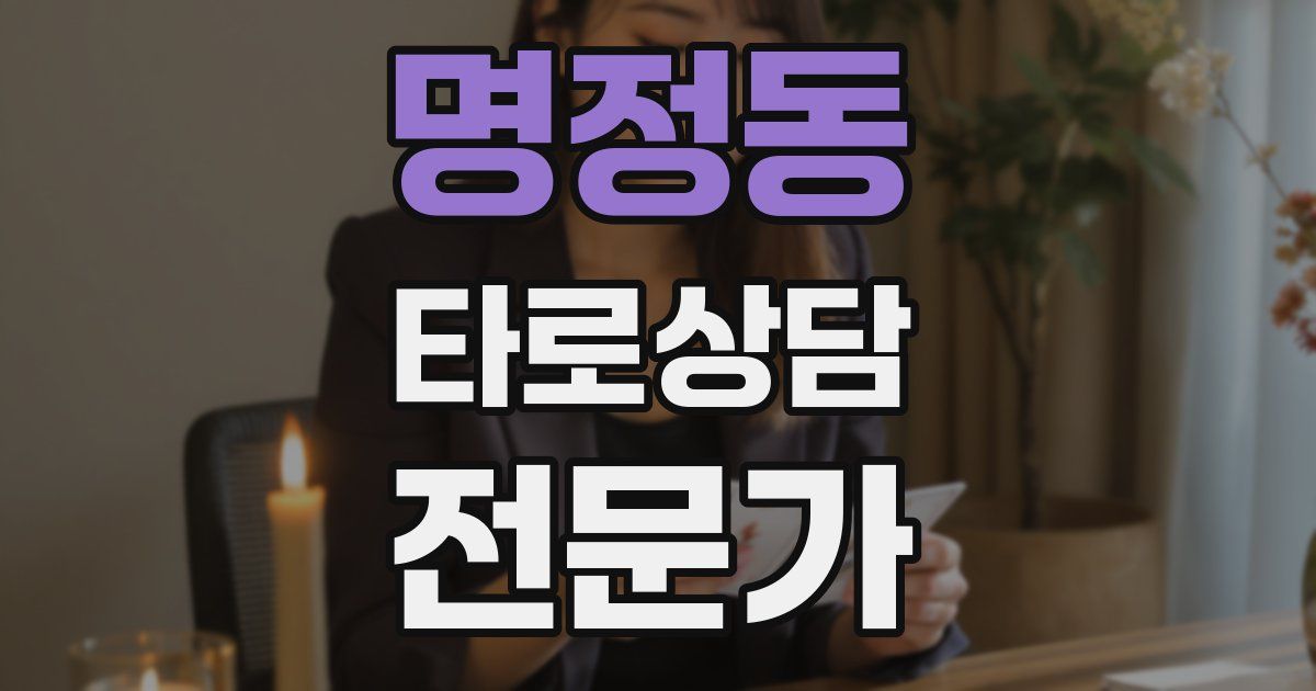 명정동 타로상담전문가 자격증