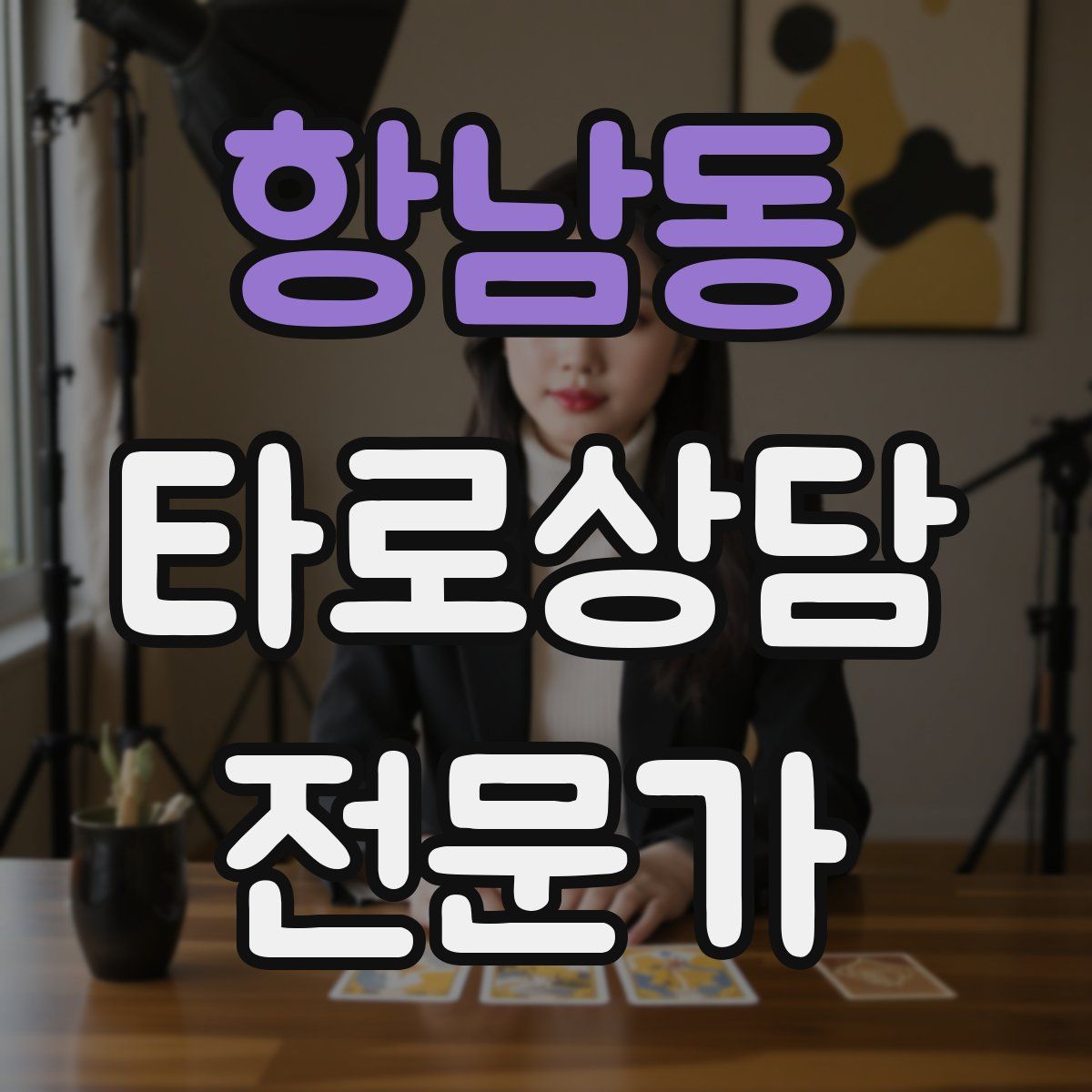 항남동 타로상담전문가 자격증