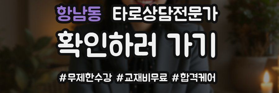 항남동 타로상담전문가 자격증