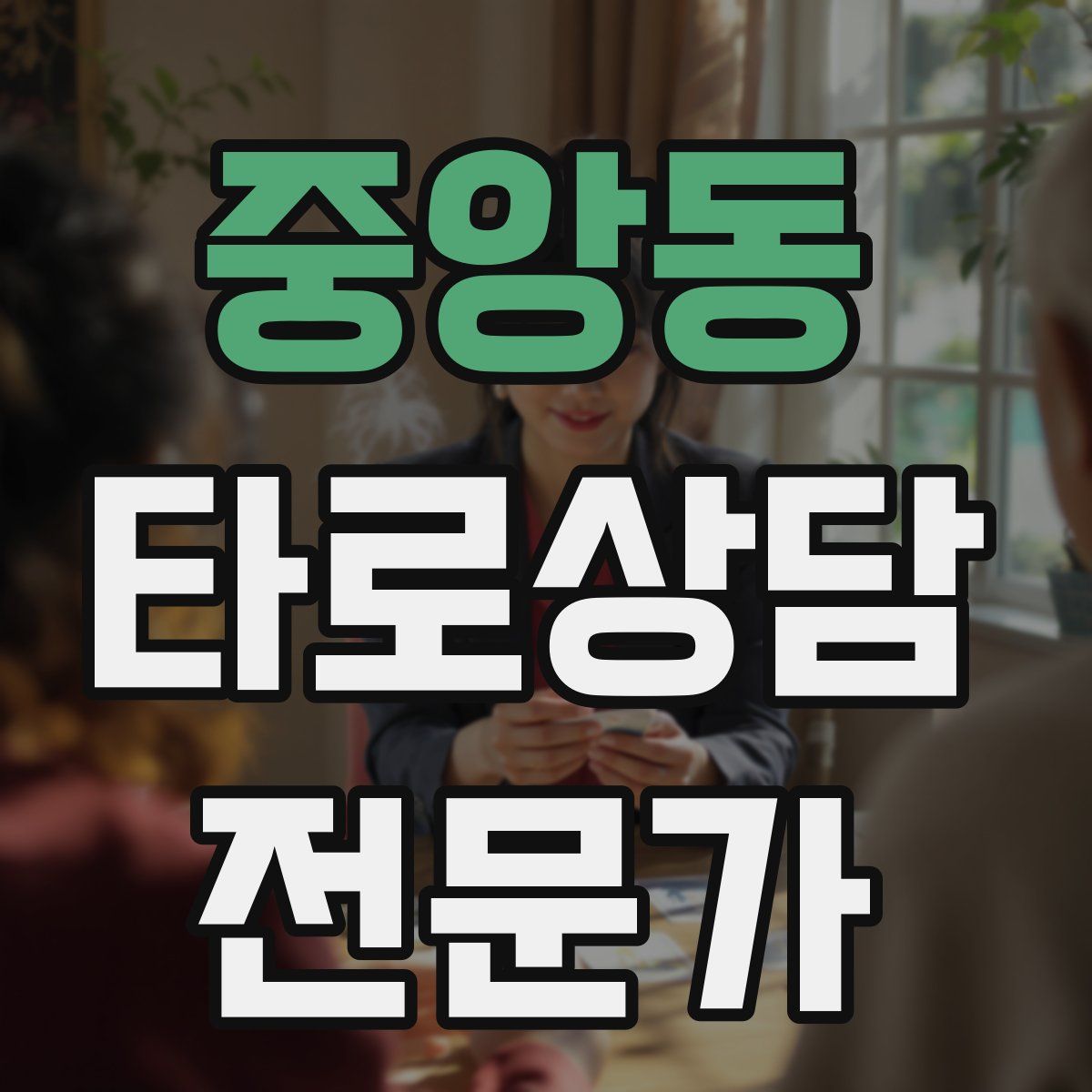 중앙동 타로상담전문가 자격증