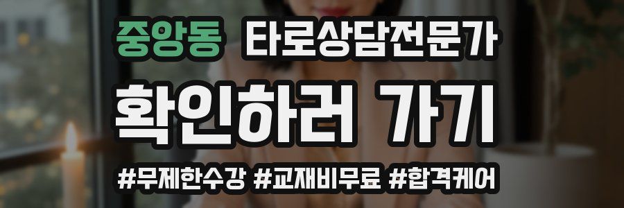 중앙동 타로상담전문가 자격증