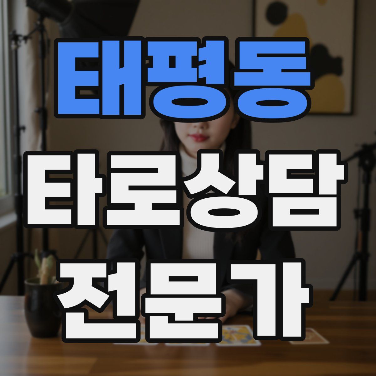 태평동 타로상담전문가 자격증