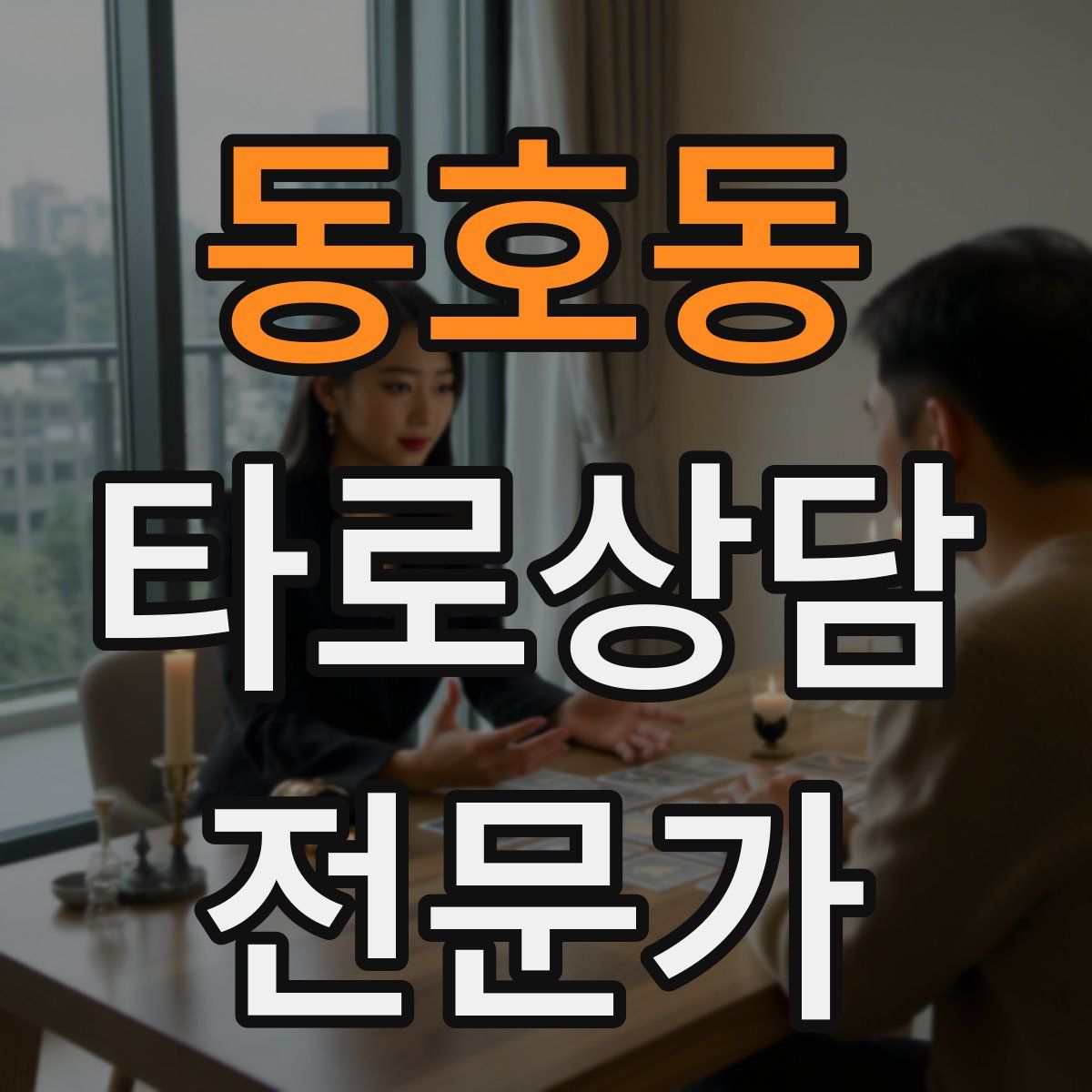 동호동 타로상담전문가 자격증