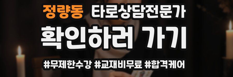 정량동 타로상담전문가 자격증