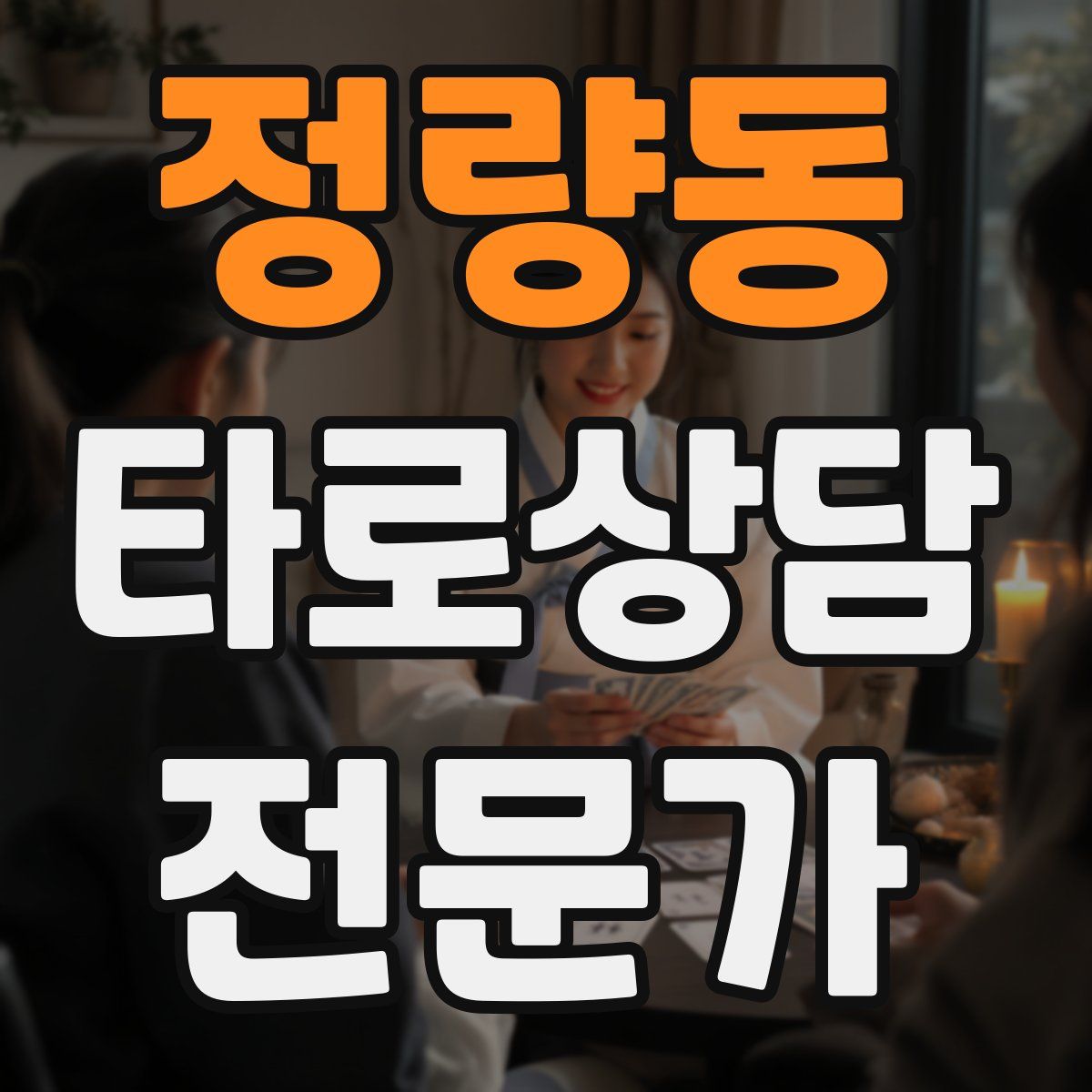 정량동 타로상담전문가 자격증
