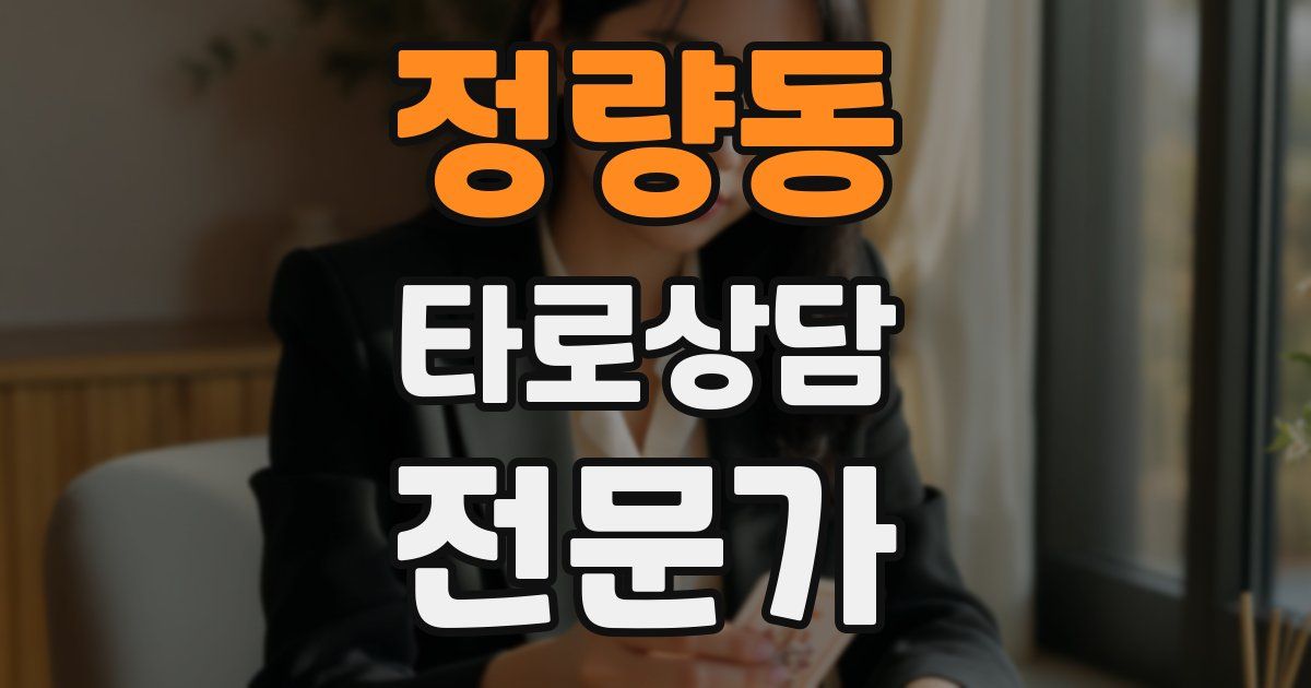 정량동 타로상담전문가 자격증