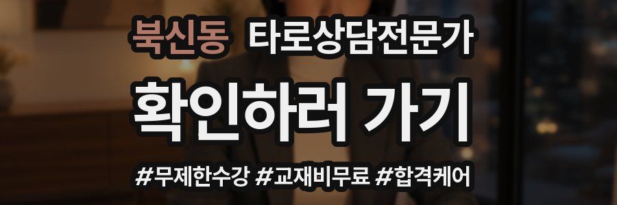 북신동 타로상담전문가 자격증