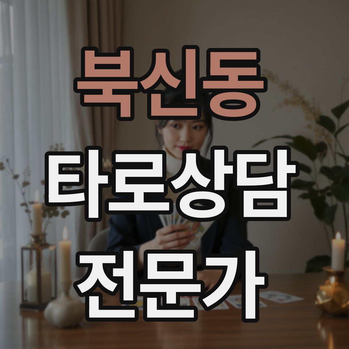 북신동 타로상담전문가 자격증