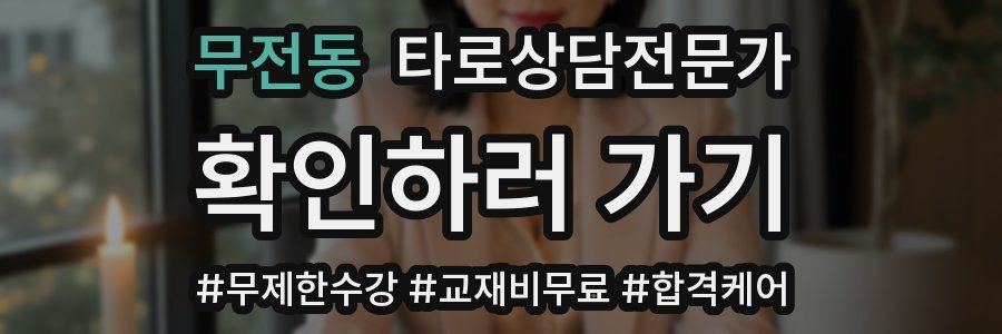 무전동 타로상담전문가 자격증