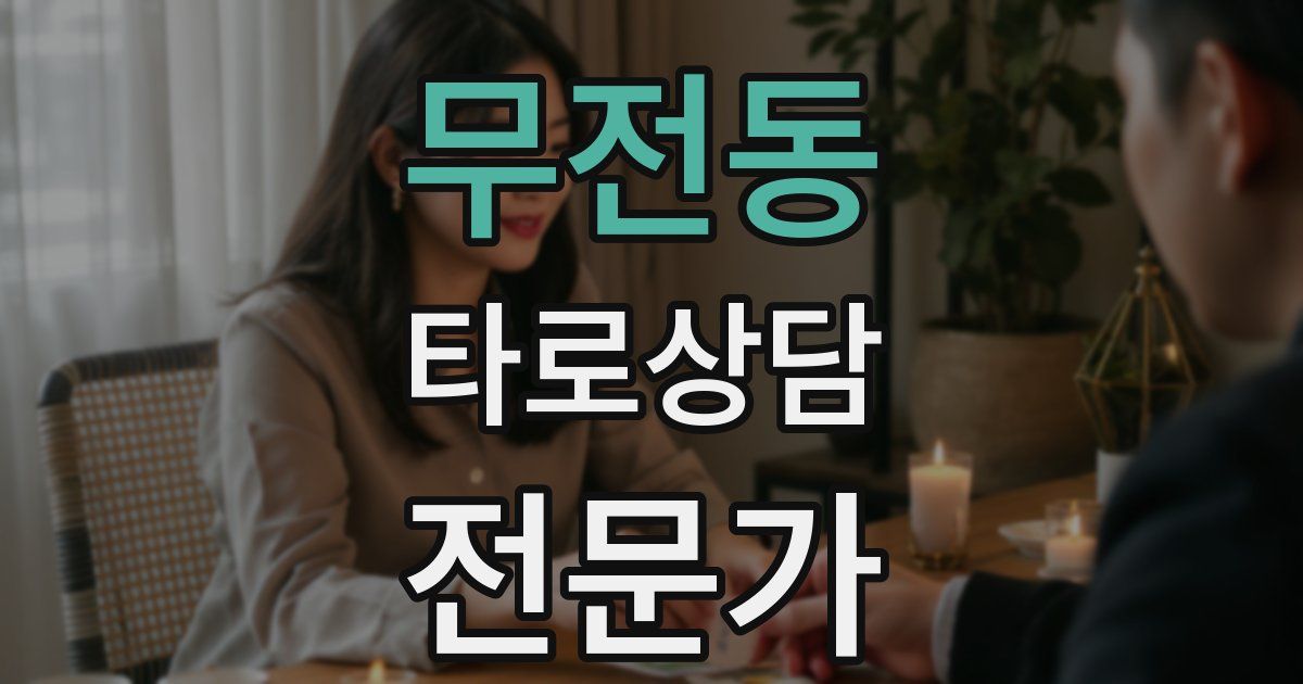 무전동 타로상담전문가 자격증