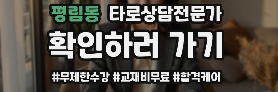 평림동 타로상담전문가 자격증