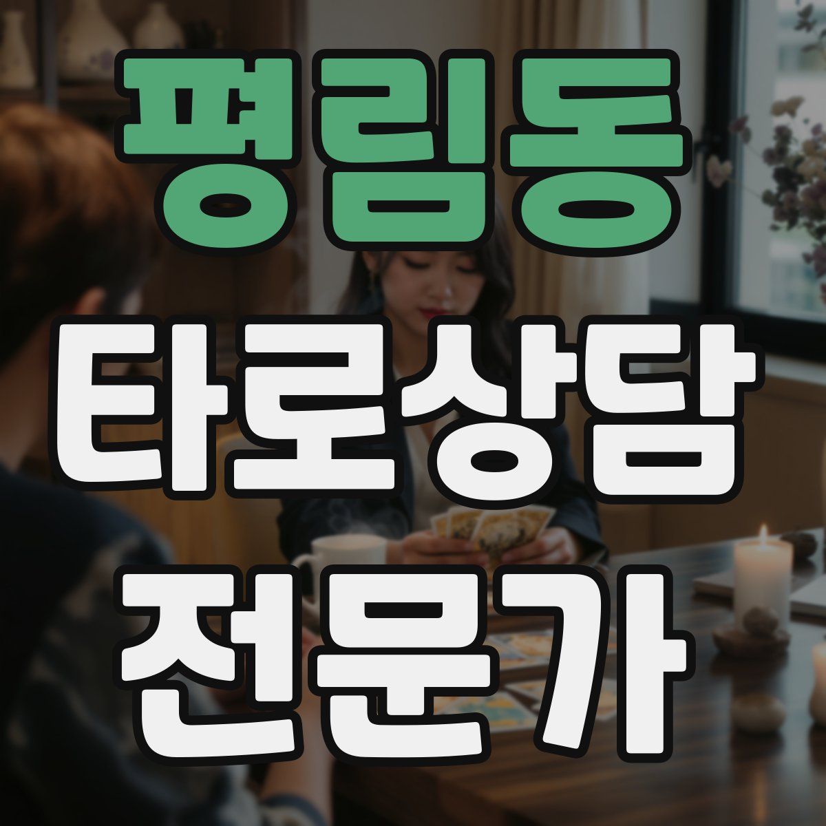 평림동 타로상담전문가 자격증