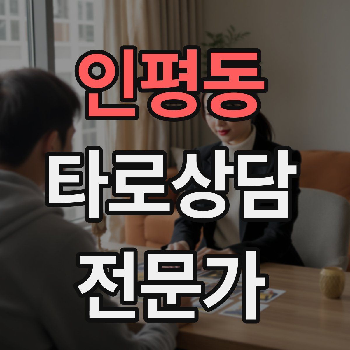 인평동 타로상담전문가 자격증