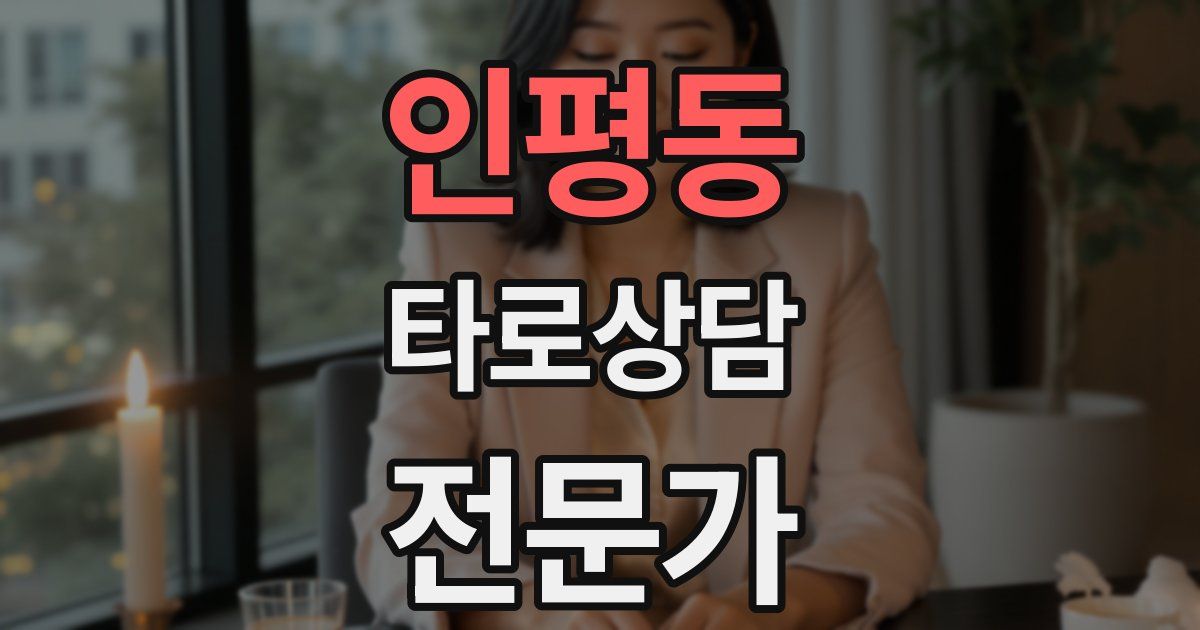 인평동 타로상담전문가 자격증