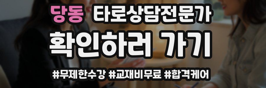 당동 타로상담전문가 자격증