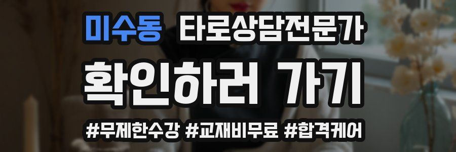 미수동 타로상담전문가 자격증