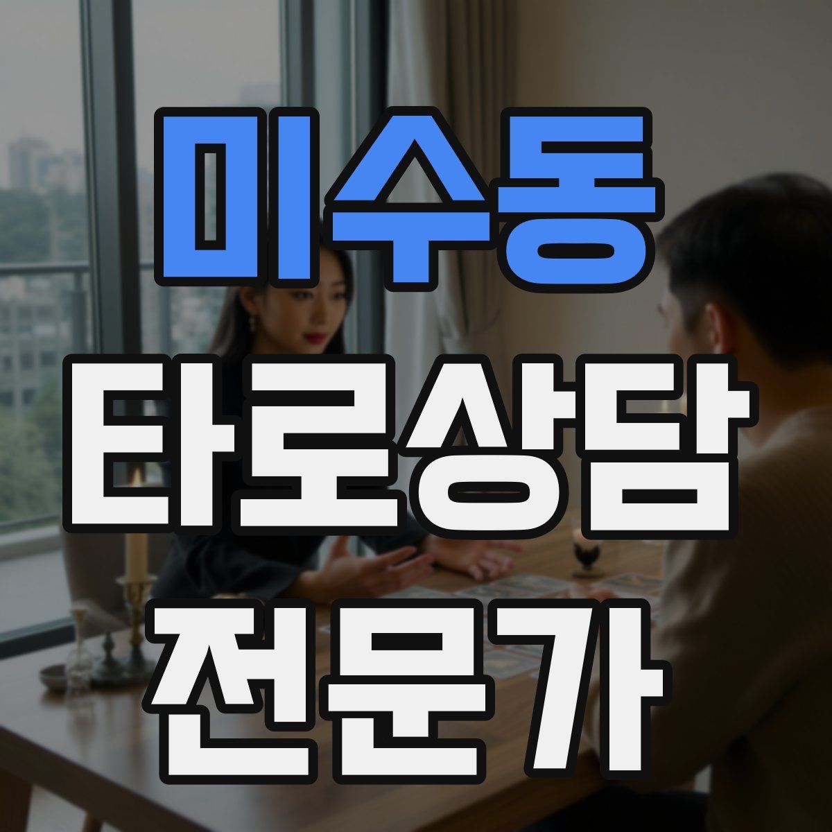 미수동 타로상담전문가 자격증