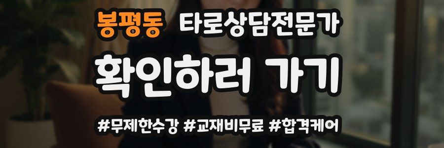봉평동 타로상담전문가 자격증