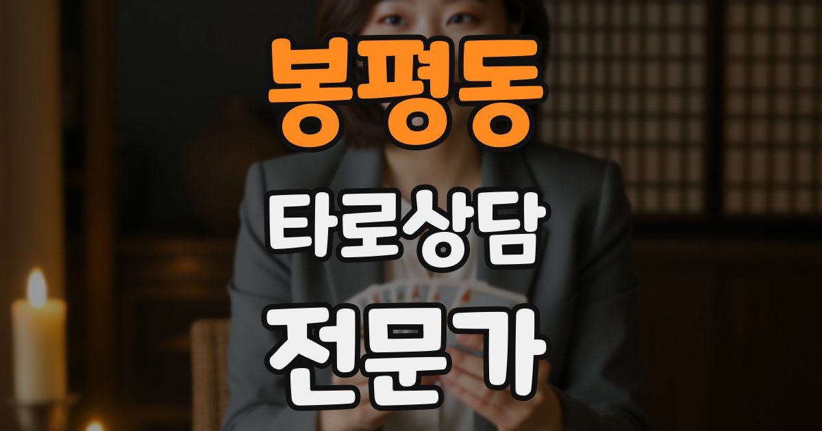 봉평동 타로상담전문가 자격증