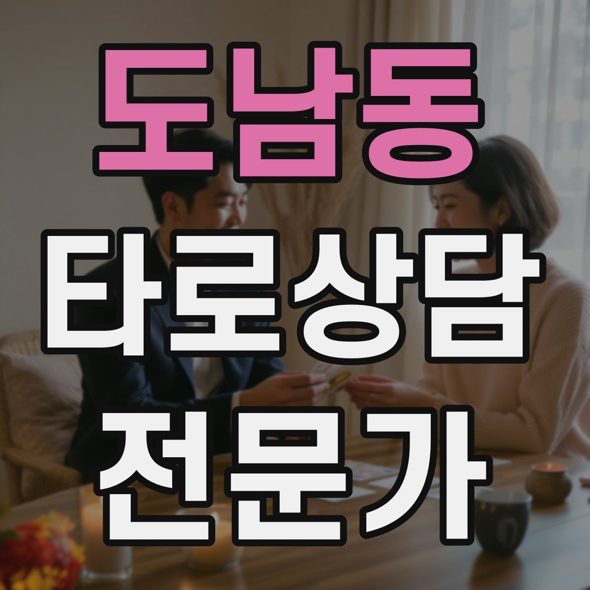 도남동 타로상담전문가 자격증