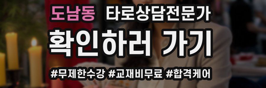 도남동 타로상담전문가 자격증