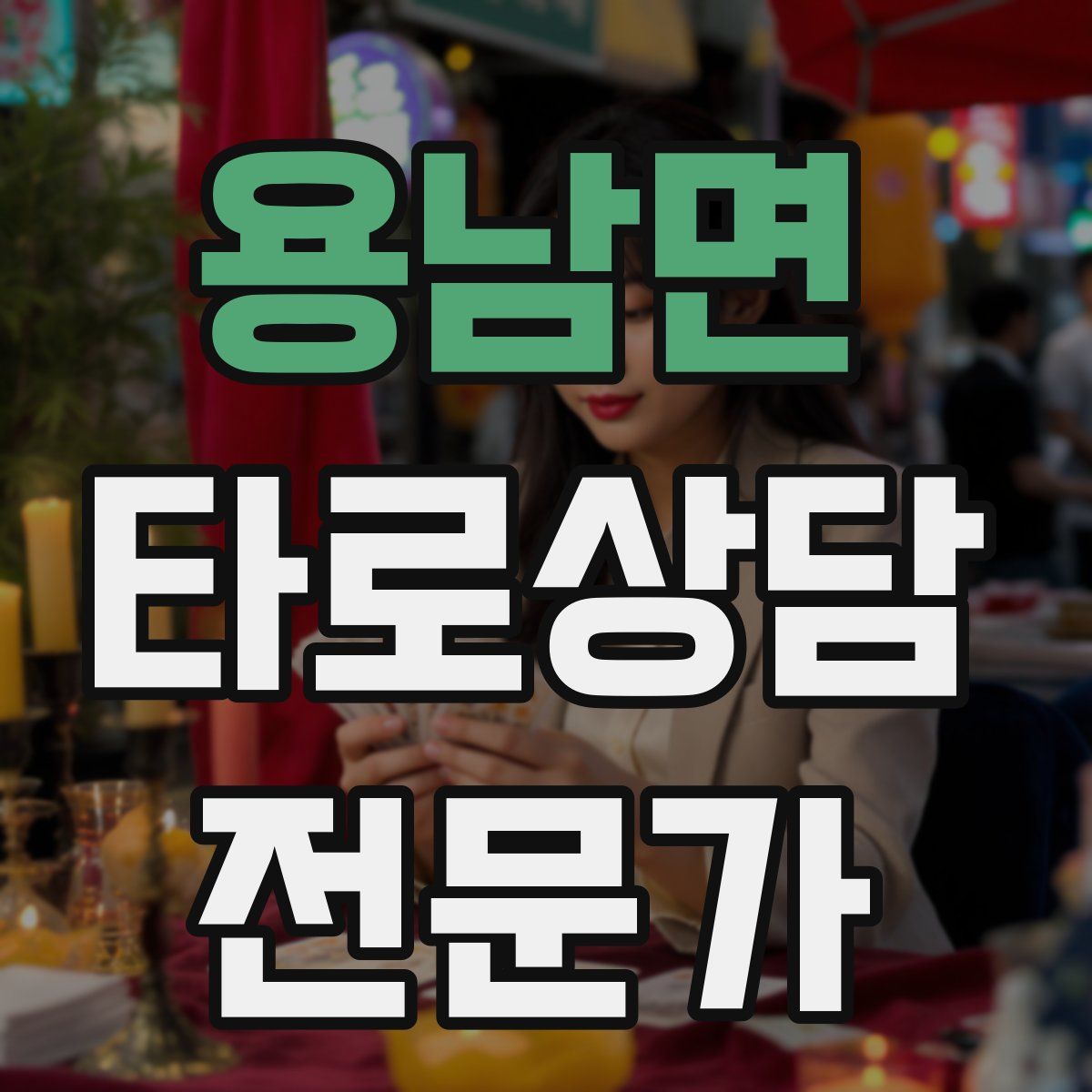 용남면 타로상담전문가 자격증