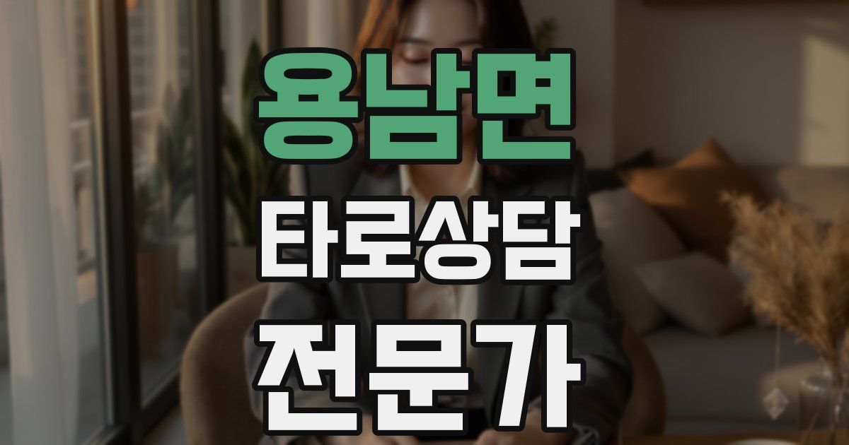 용남면 타로상담전문가 자격증