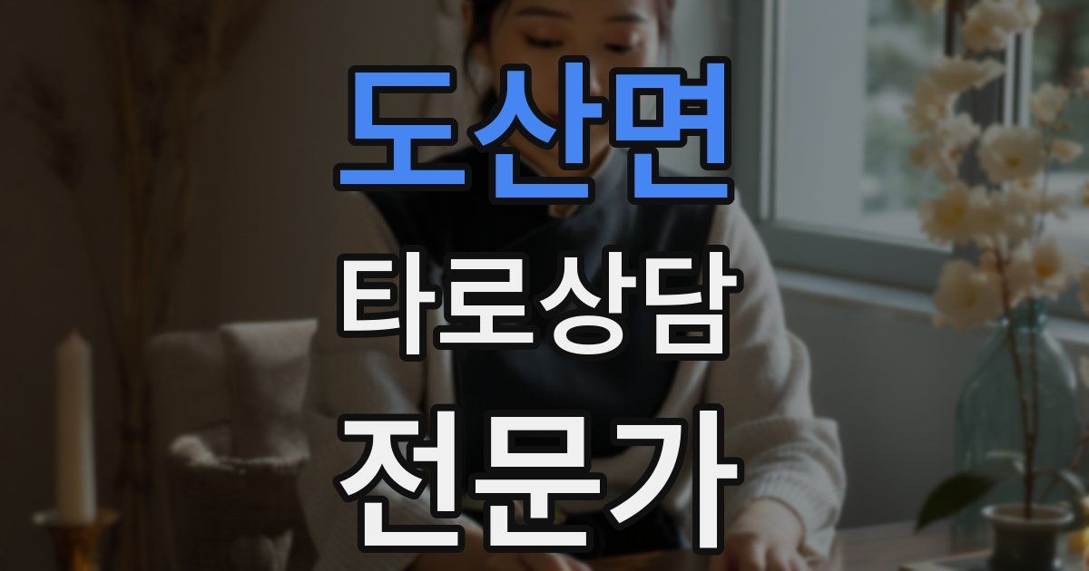도산면 타로상담전문가 자격증