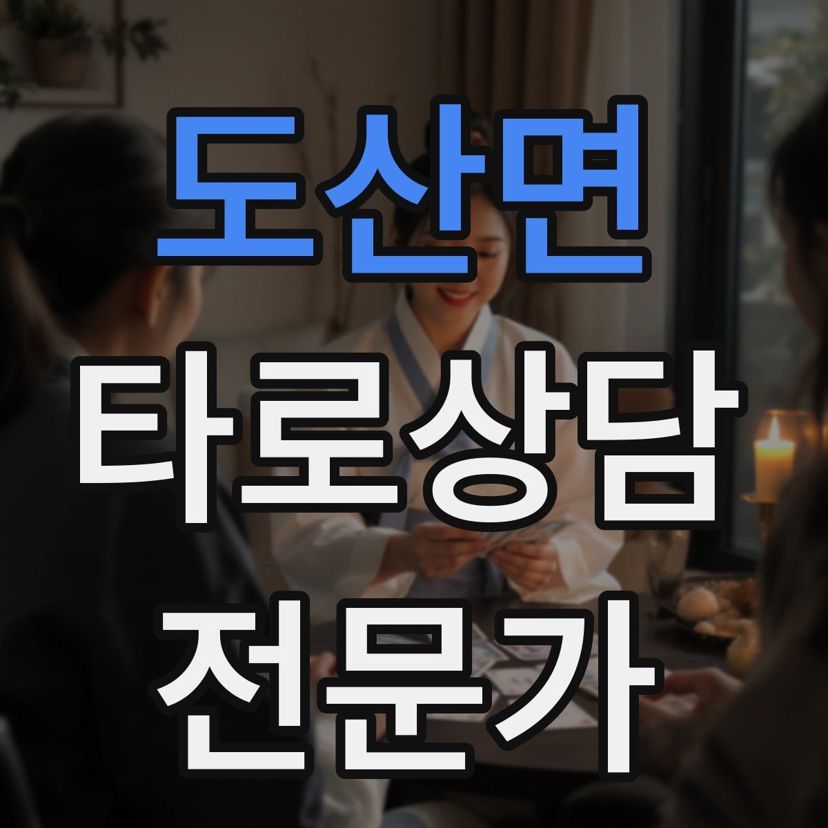 도산면 타로상담전문가 자격증
