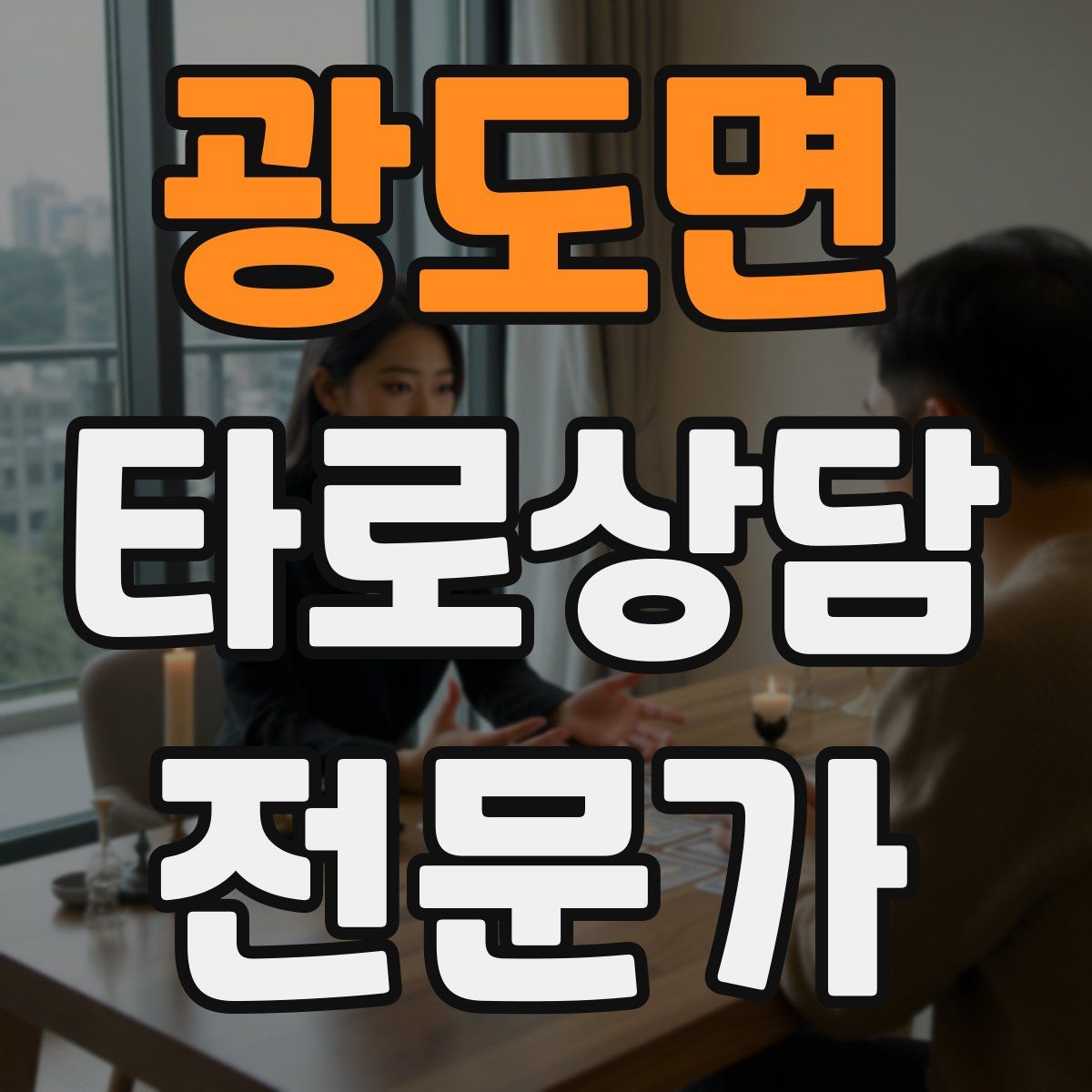 광도면 타로상담전문가 자격증