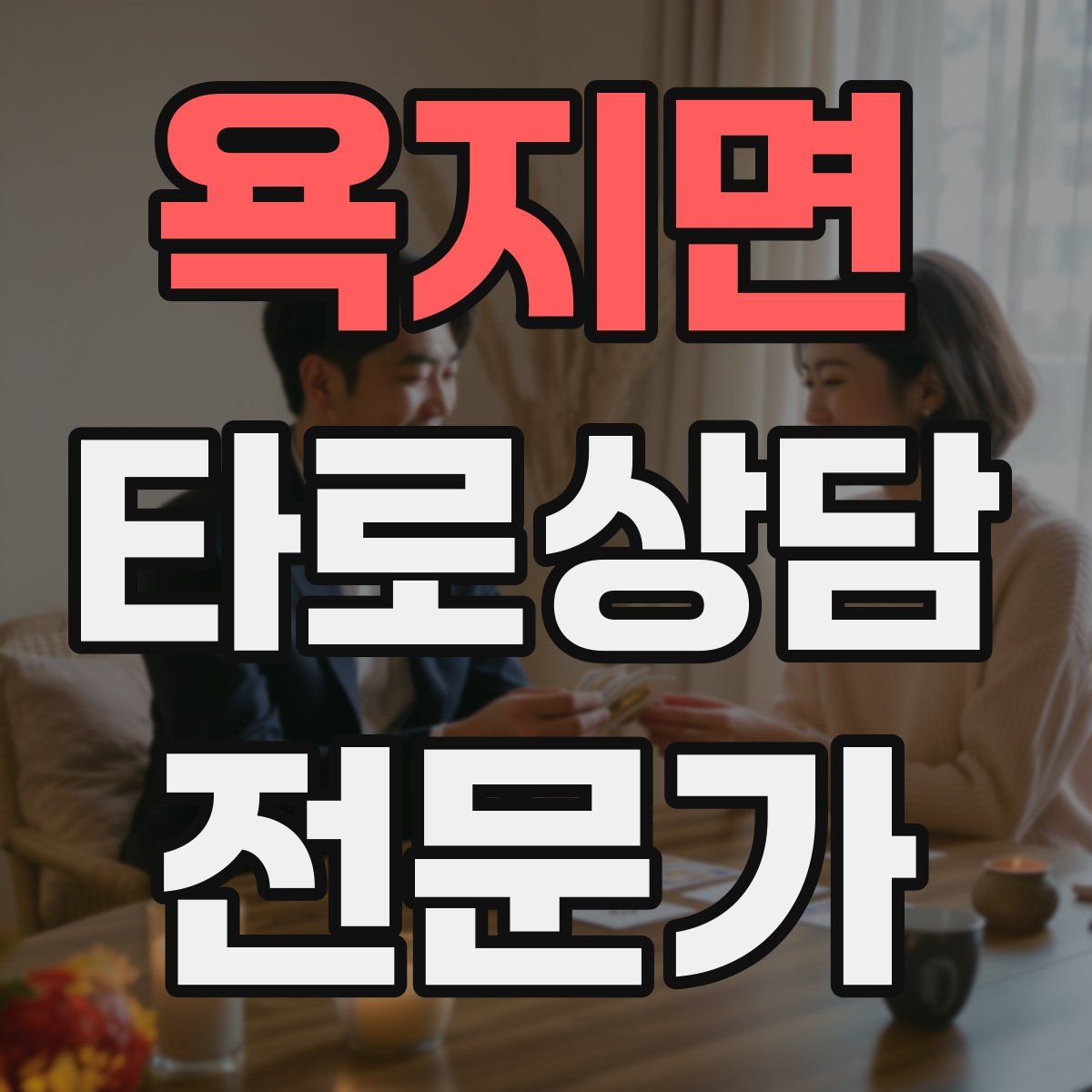 욕지면 타로상담전문가 자격증