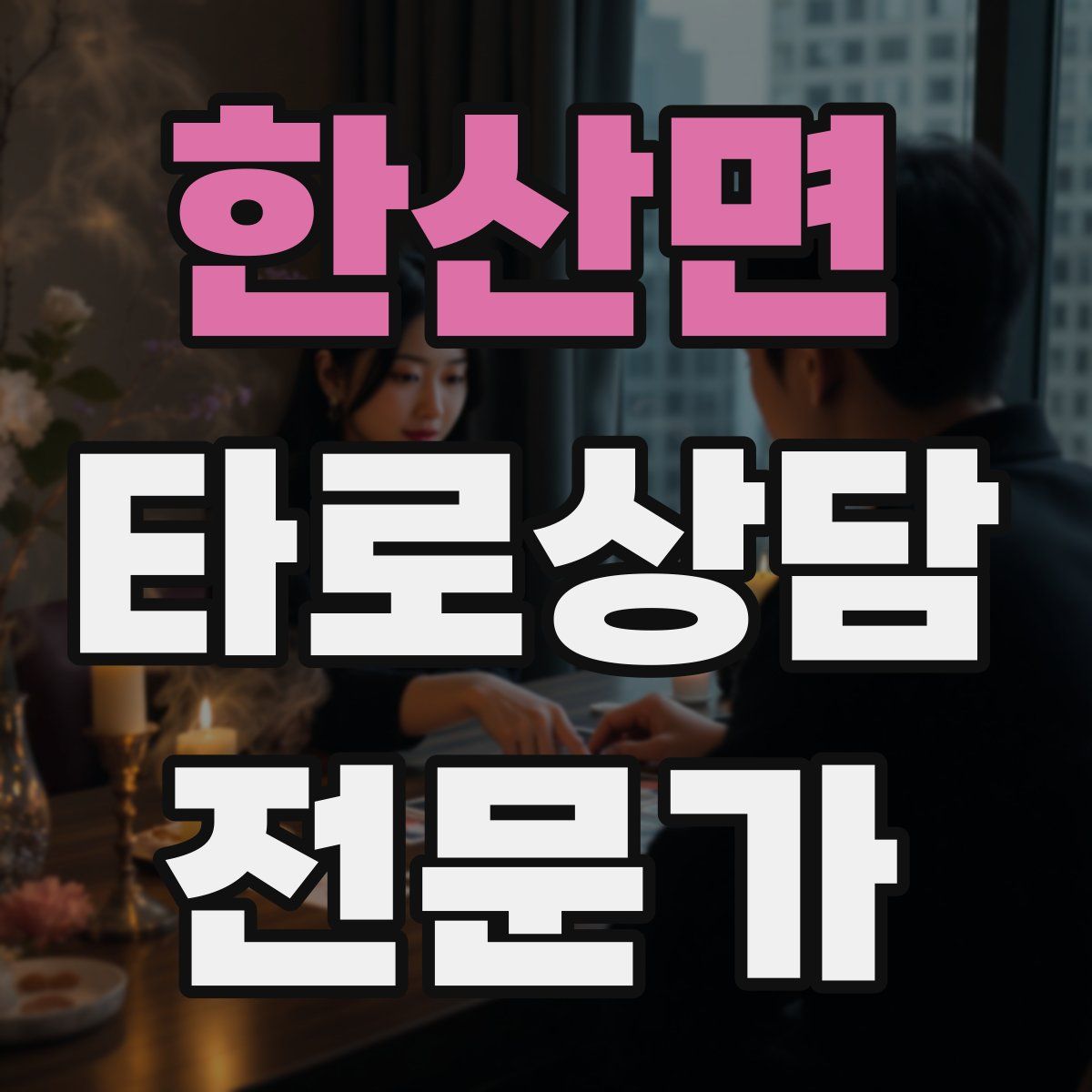 한산면 타로상담전문가 자격증