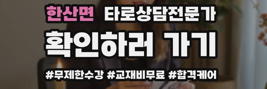 한산면 타로상담전문가 자격증