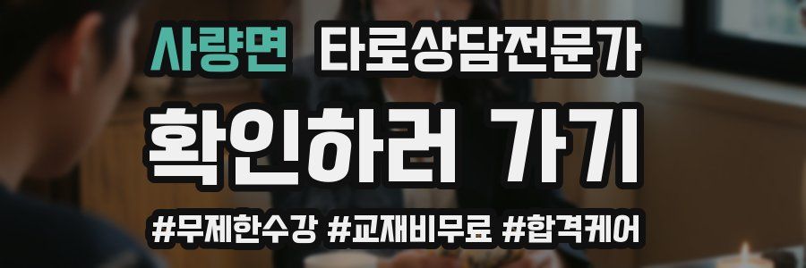 사량면 타로상담전문가 자격증