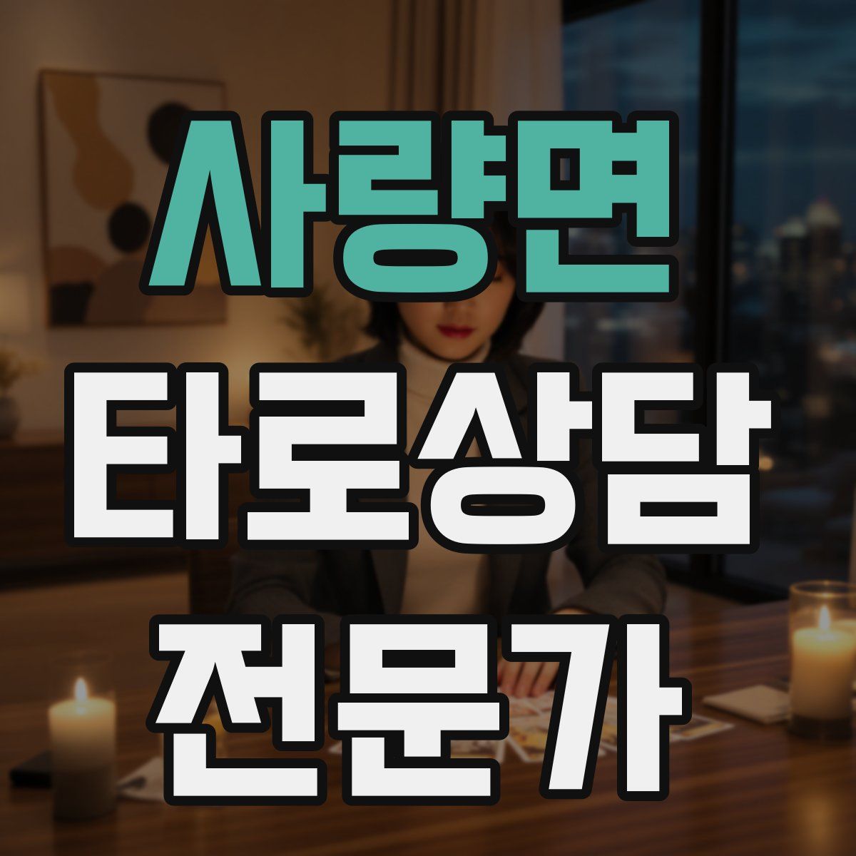 사량면 타로상담전문가 자격증