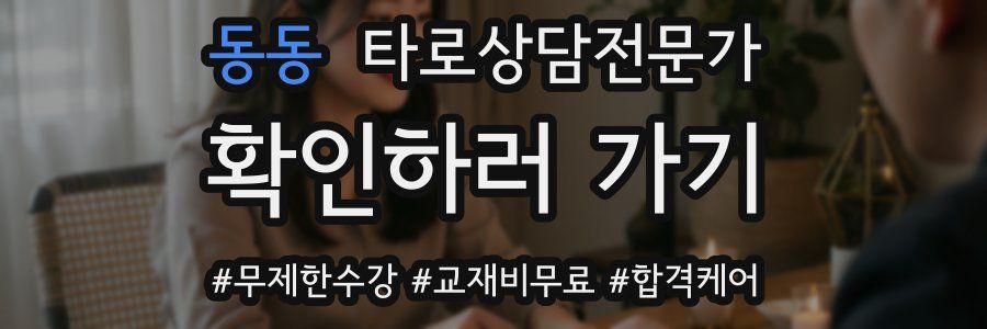동동 타로상담전문가 자격증