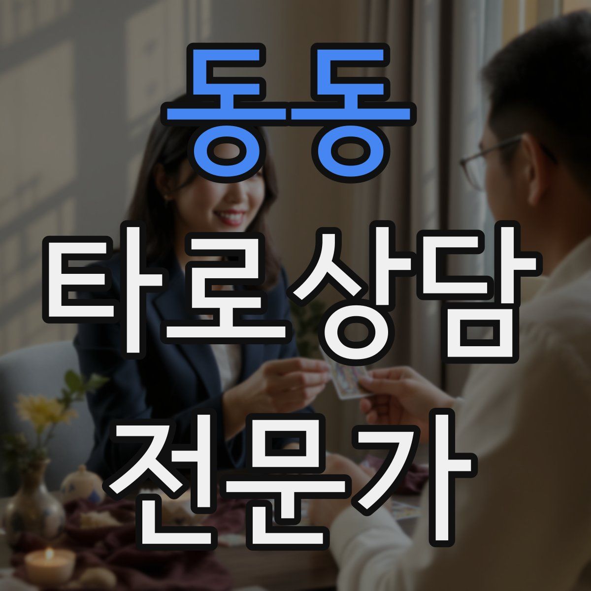 동동 타로상담전문가 자격증