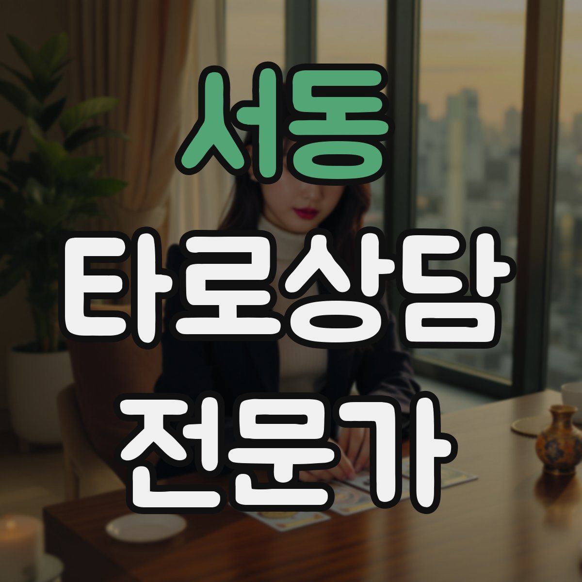 서동 타로상담전문가 자격증