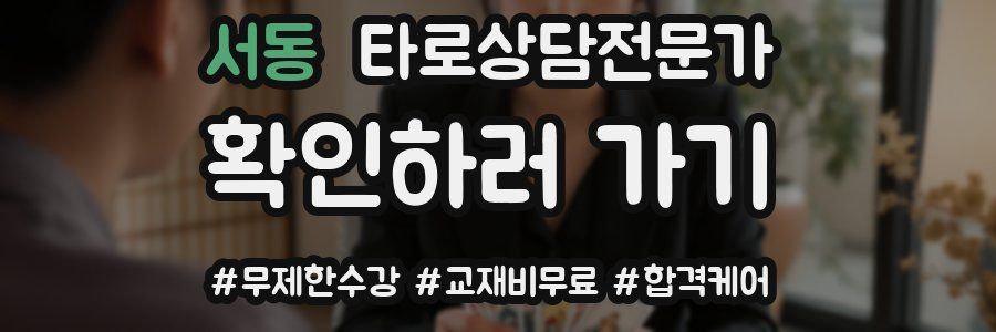서동 타로상담전문가 자격증
